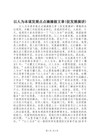 以人为本谋发展点点滴滴做文章(促发展演讲)