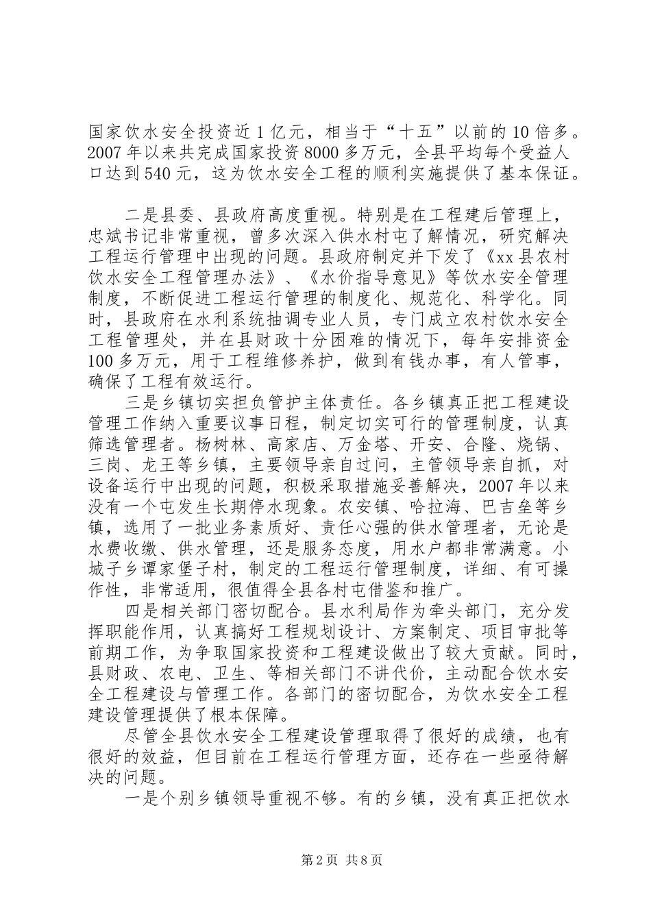 全县农村饮水安全工程运行管理工作会议讲话发言稿_第2页