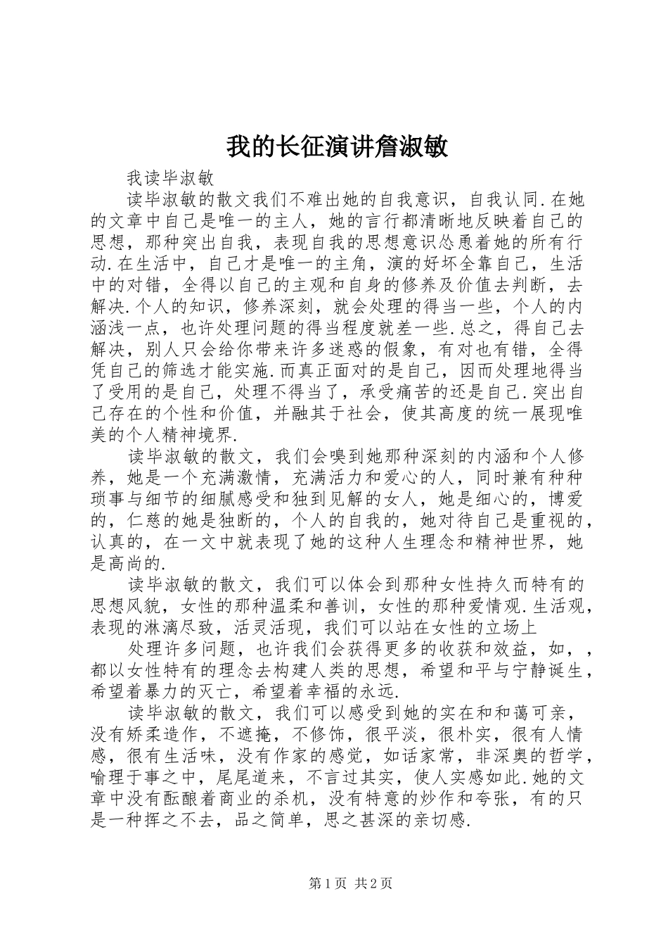 我的长征演讲稿詹淑敏 (2)_第1页