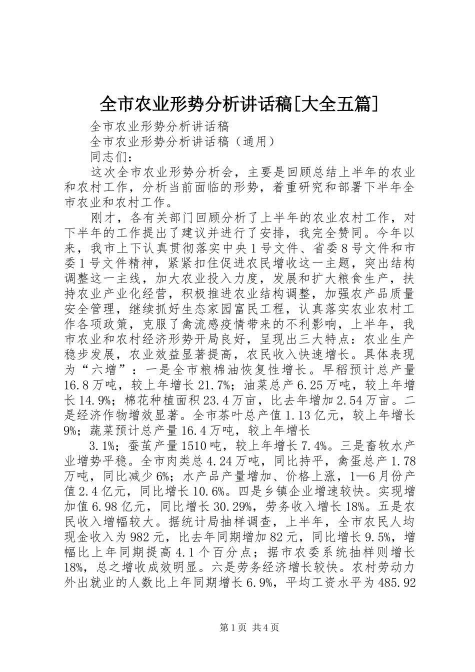 全市农业形势分析的讲话发言稿[大全五篇]_第1页