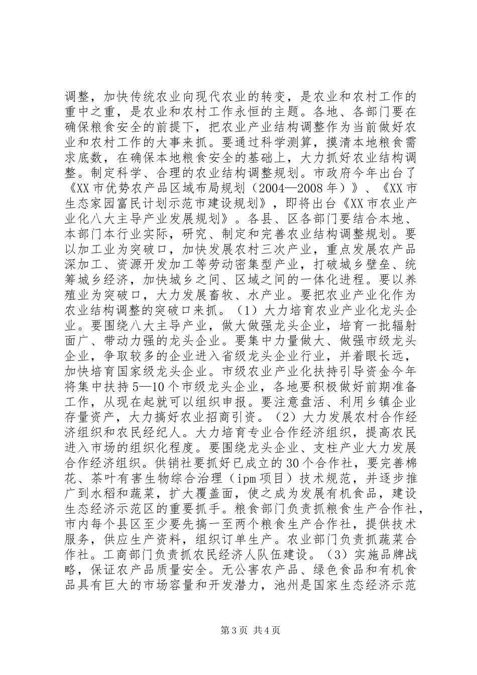 全市农业形势分析的讲话发言稿[大全五篇]_第3页