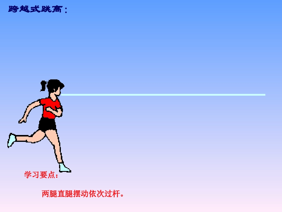 跨越式跳高课件_第1页
