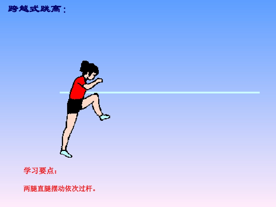 跨越式跳高课件_第2页