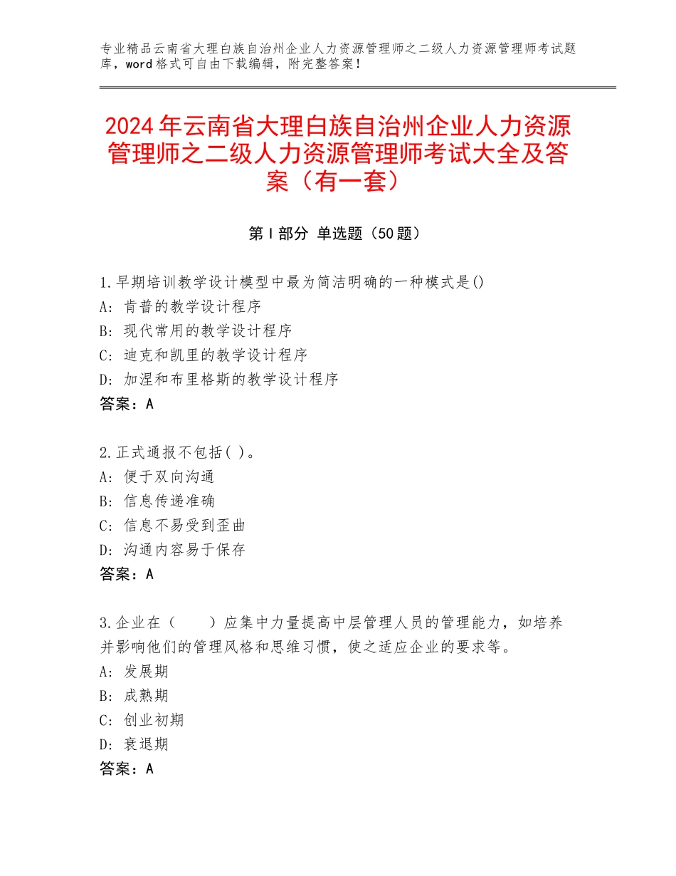 2024年云南省大理白族自治州企业人力资源管理师之二级人力资源管理师考试大全及答案（有一套）_第1页