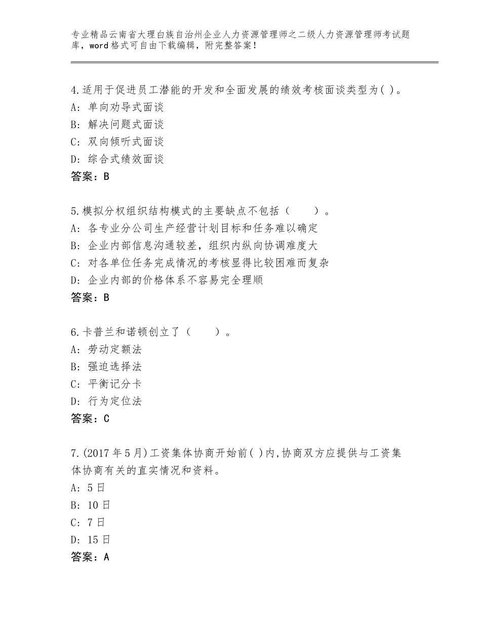 2024年云南省大理白族自治州企业人力资源管理师之二级人力资源管理师考试大全及答案（有一套）_第2页