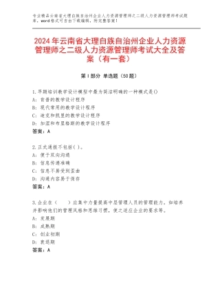 2024年云南省大理白族自治州企业人力资源管理师之二级人力资源管理师考试大全及答案（有一套）