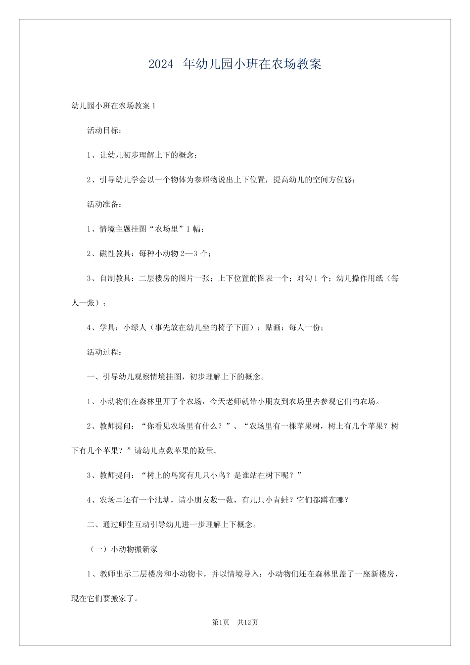 2024年幼儿园小班在农场教案 _第1页