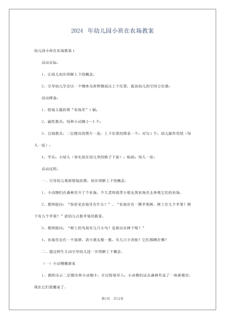 2024年幼儿园小班在农场教案 