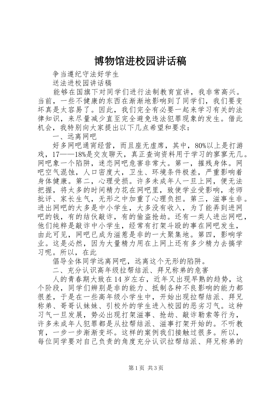 博物馆进校园讲话发言稿 (2)_第1页