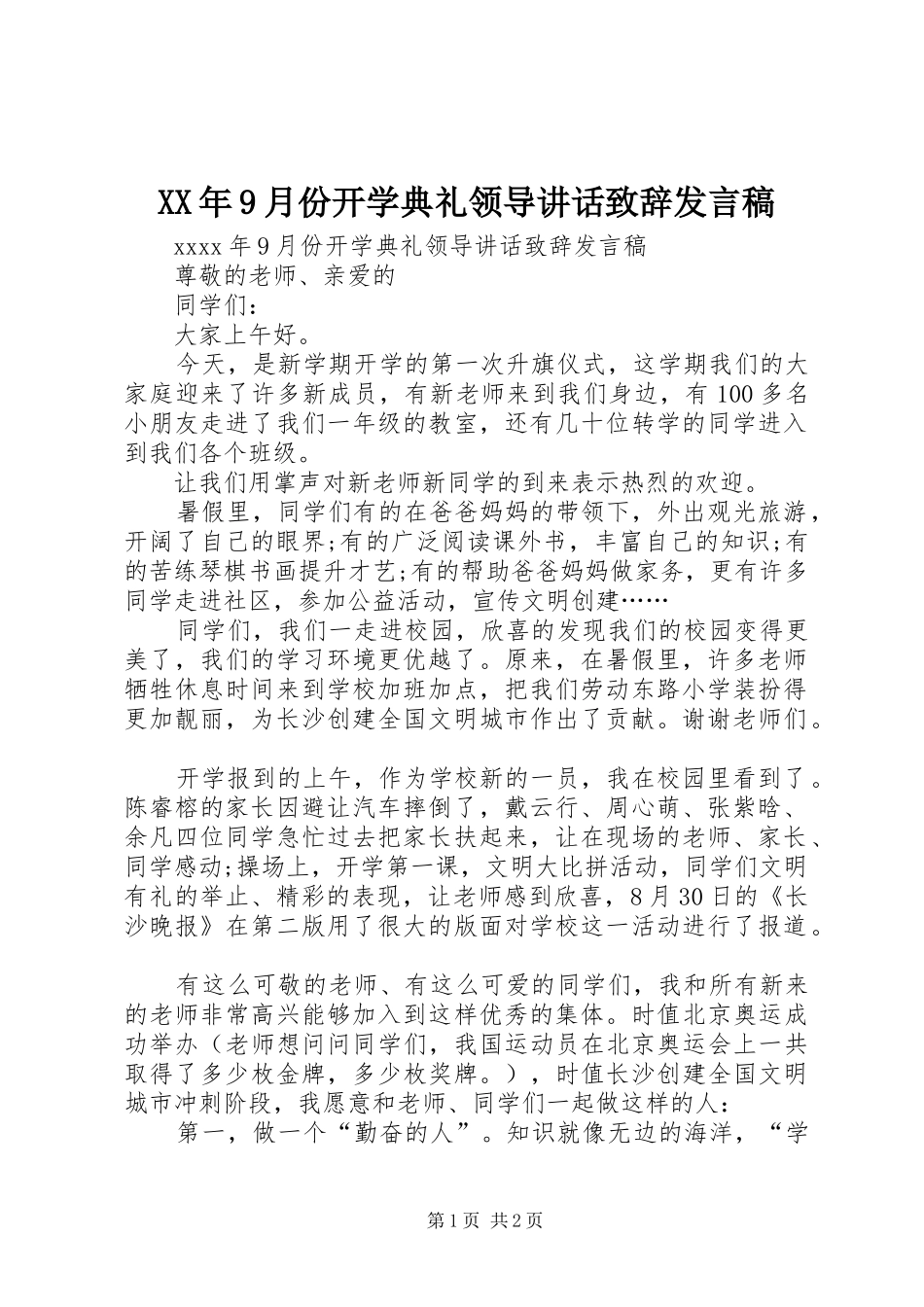 XX年9月份开学典礼领导讲话致辞发言稿_第1页