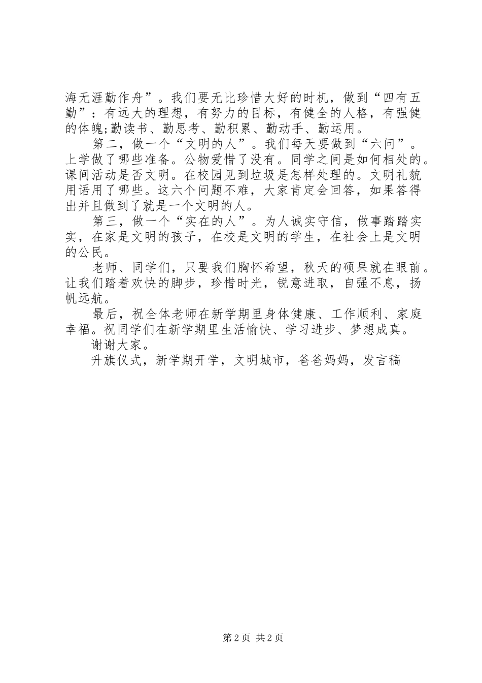 XX年9月份开学典礼领导讲话致辞发言稿_第2页