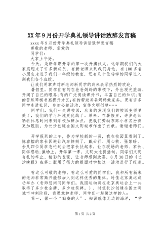 XX年9月份开学典礼领导讲话致辞发言稿
