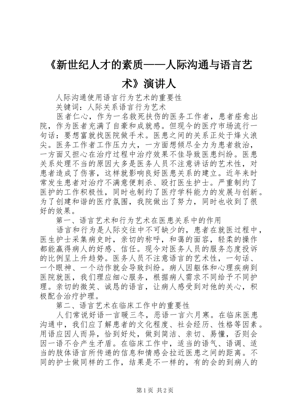 《新世纪人才的素质——人际沟通与语言艺术》演讲稿人 (3)_第1页