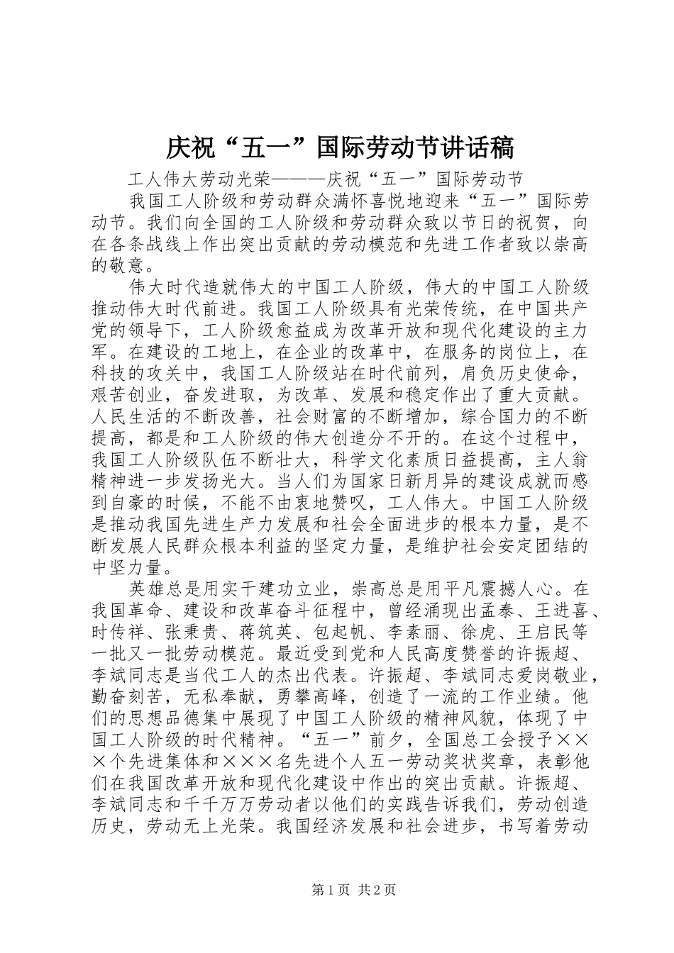庆祝“五一”国际劳动节的的讲话稿_第1页