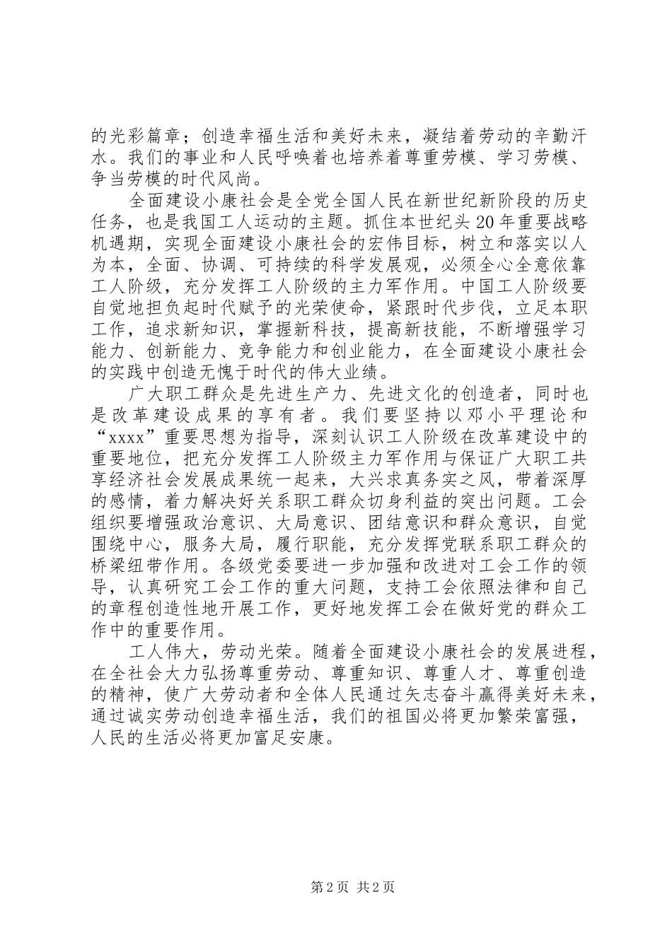 庆祝“五一”国际劳动节的的讲话稿_第2页