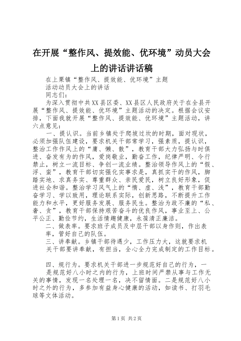 在开展“整作风、提效能、优环境”动员大会上的讲话讲话发言稿 (3)_第1页