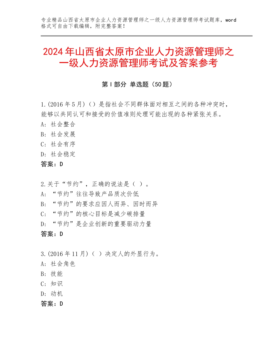 2024年山西省太原市企业人力资源管理师之一级人力资源管理师考试及答案参考_第1页