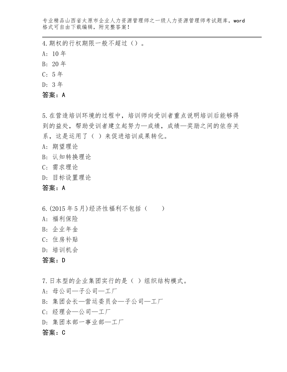 2024年山西省太原市企业人力资源管理师之一级人力资源管理师考试及答案参考_第2页