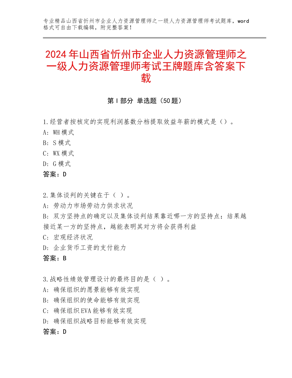 2024年山西省忻州市企业人力资源管理师之一级人力资源管理师考试王牌题库含答案下载_第1页