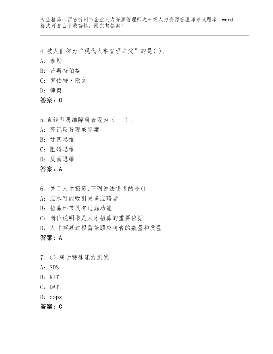 2024年山西省忻州市企业人力资源管理师之一级人力资源管理师考试王牌题库含答案下载_第2页