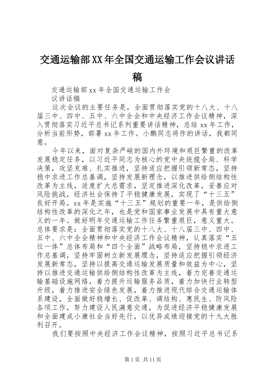 交通运输部XX年全国交通运输工作会议的讲话发言稿_第1页