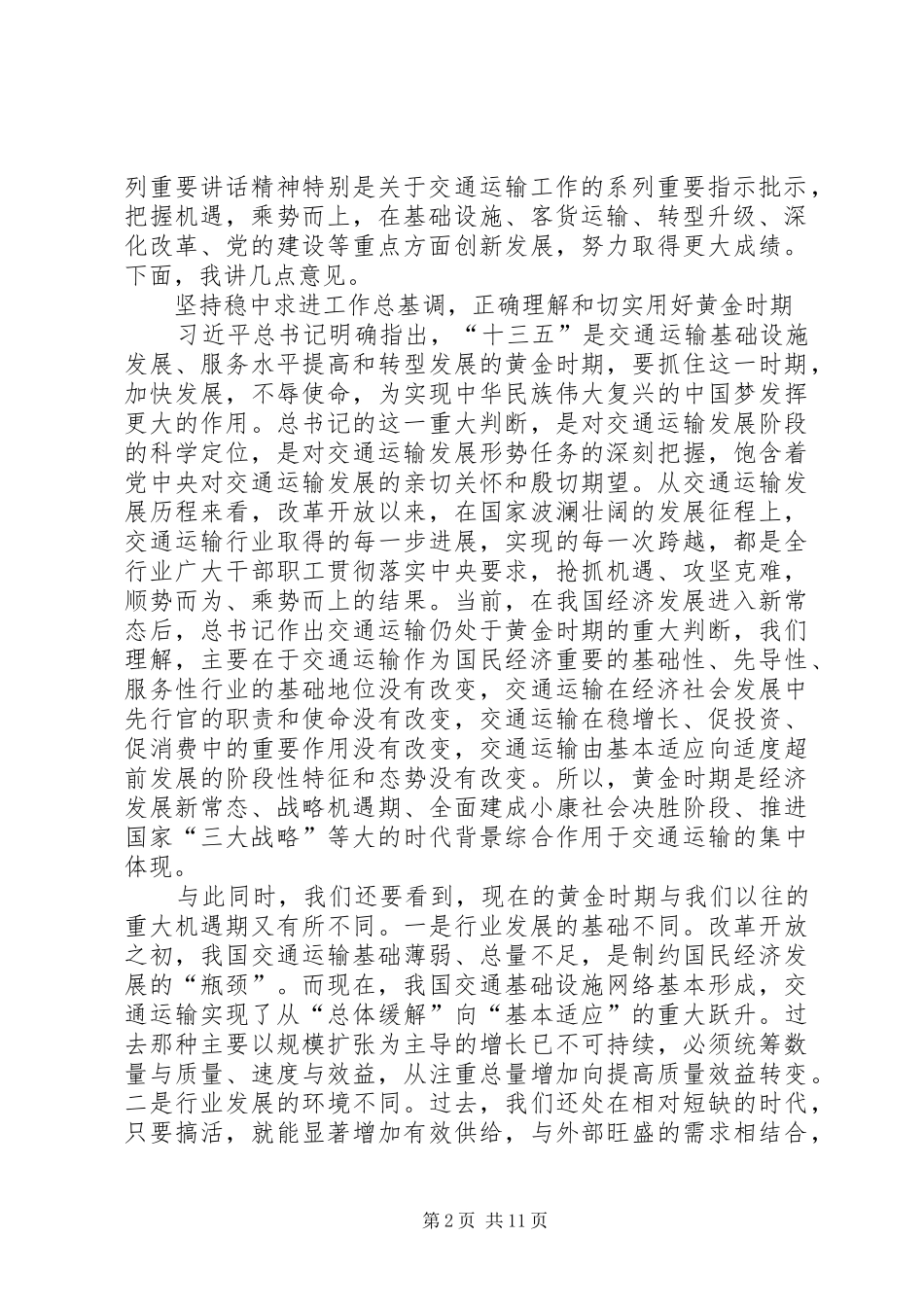 交通运输部XX年全国交通运输工作会议的讲话发言稿_第2页