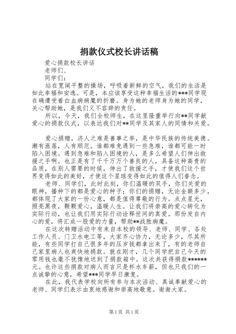捐款仪式校长讲话发言稿_第1页