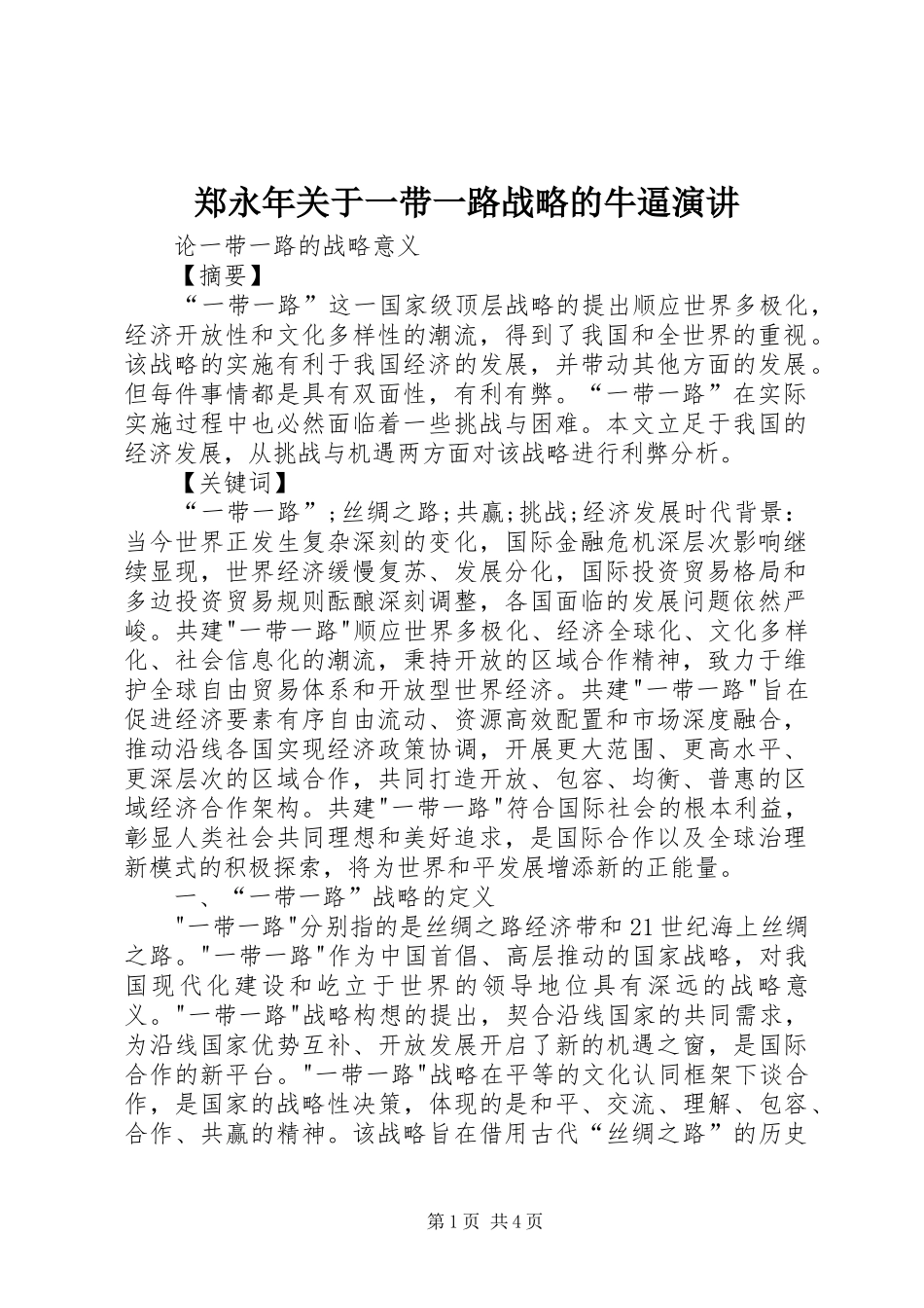 郑永年关于一带一路战略的牛逼演讲稿 (4)_第1页
