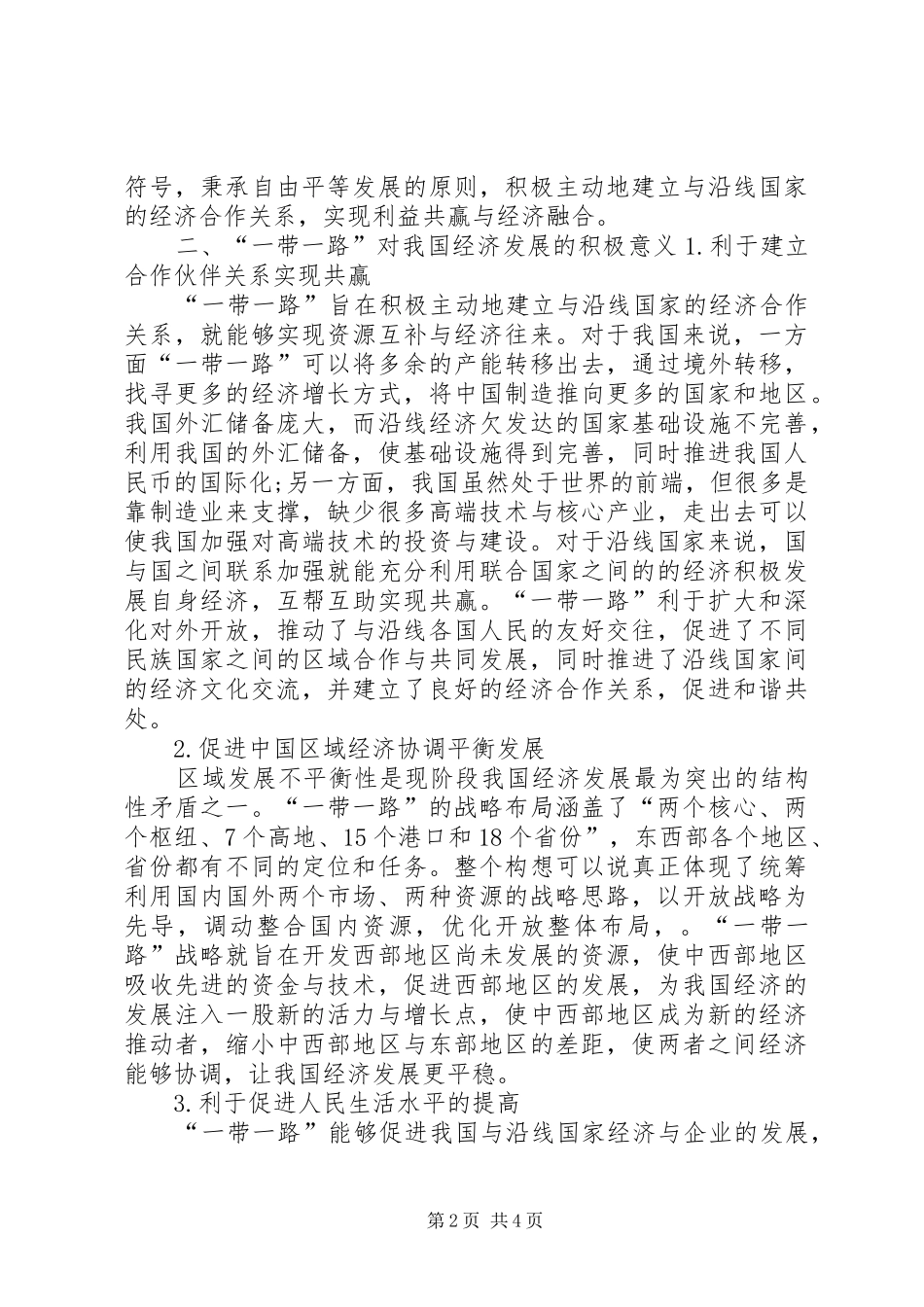 郑永年关于一带一路战略的牛逼演讲稿 (4)_第2页