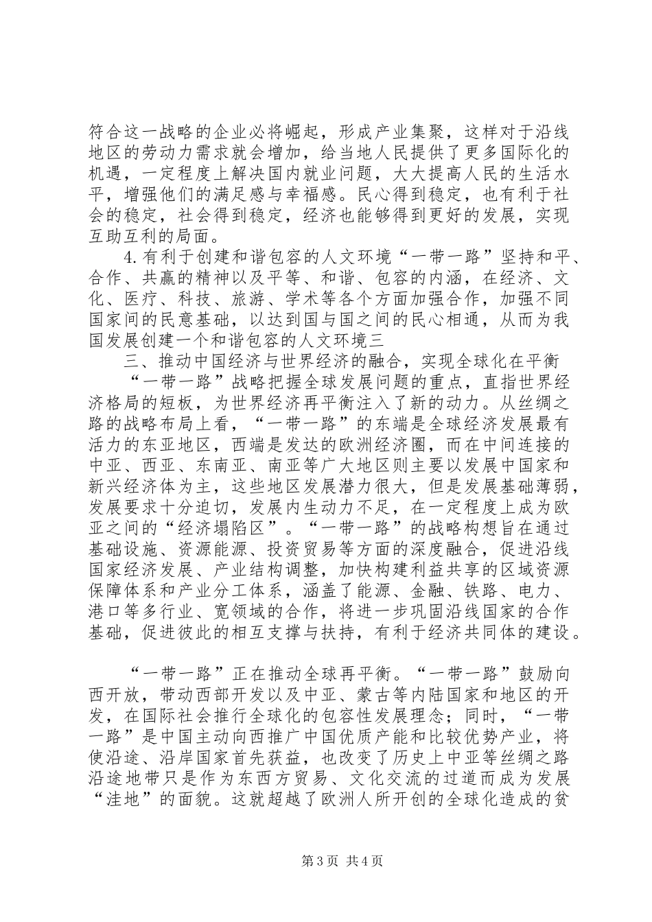 郑永年关于一带一路战略的牛逼演讲稿 (4)_第3页