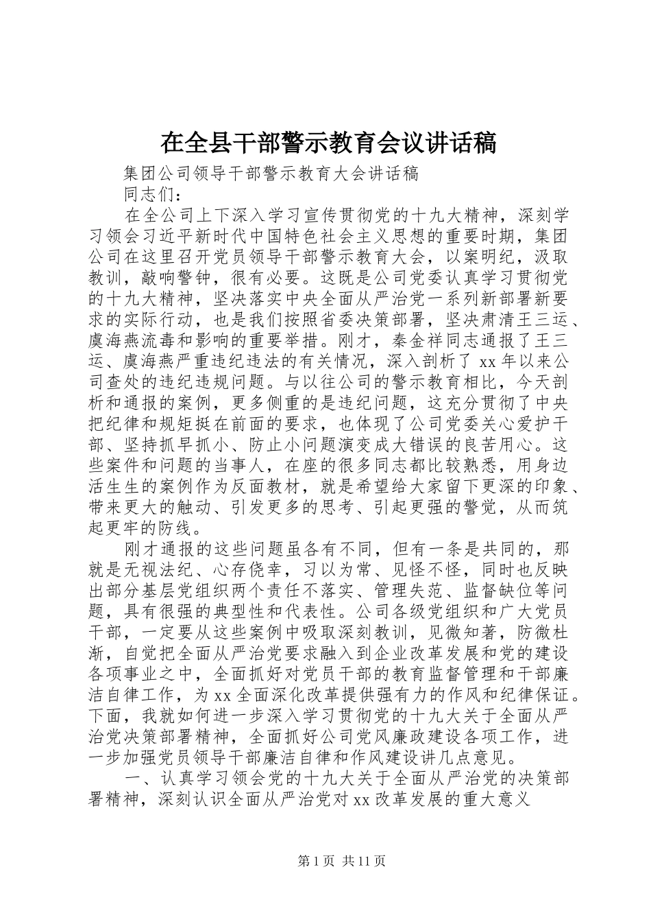 在全县干部警示教育会议的讲话发言稿_第1页