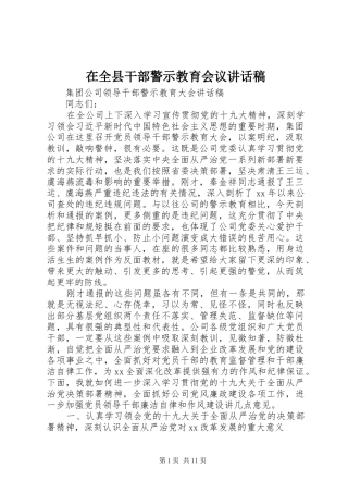 在全县干部警示教育会议的讲话发言稿