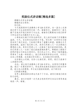 奖励仪式讲话发言稿[精选多篇]