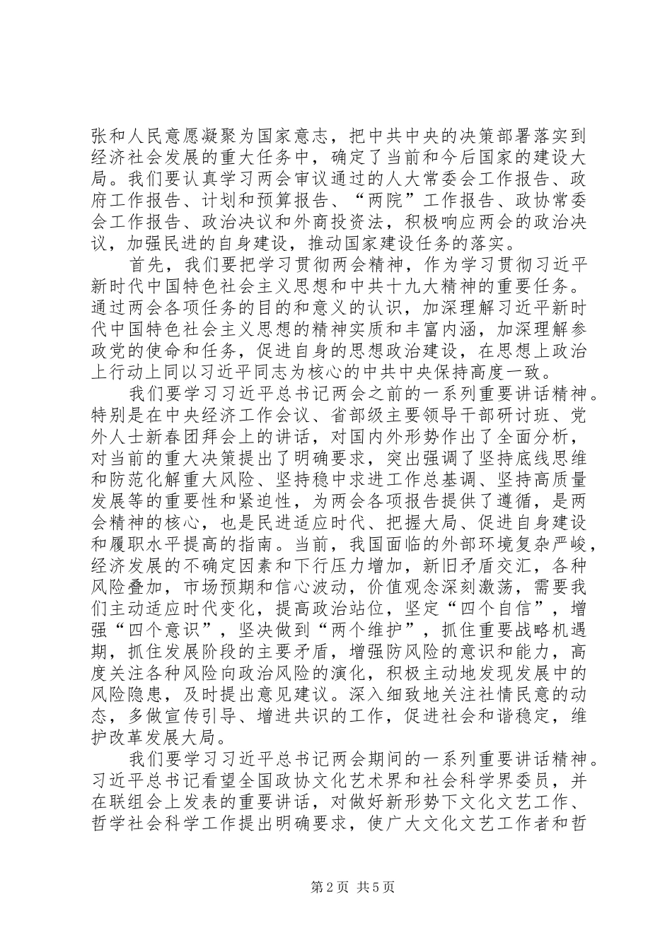 学习贯彻两会精神座谈会的讲话发言稿_第2页