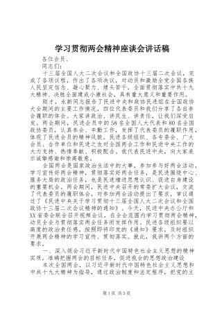 学习贯彻两会精神座谈会的讲话发言稿