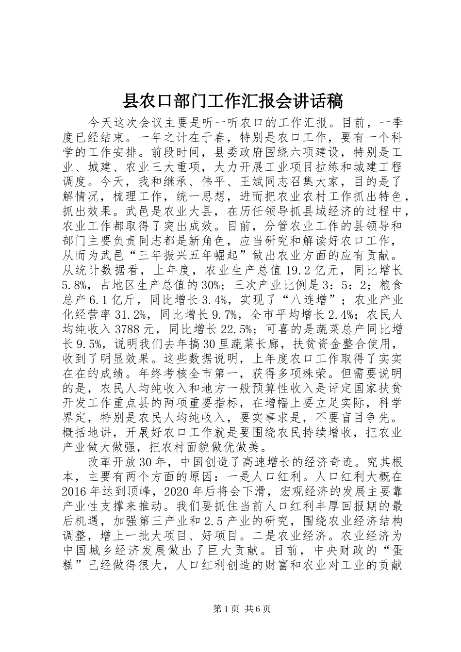 县农口部门工作汇报会讲话发言稿_第1页