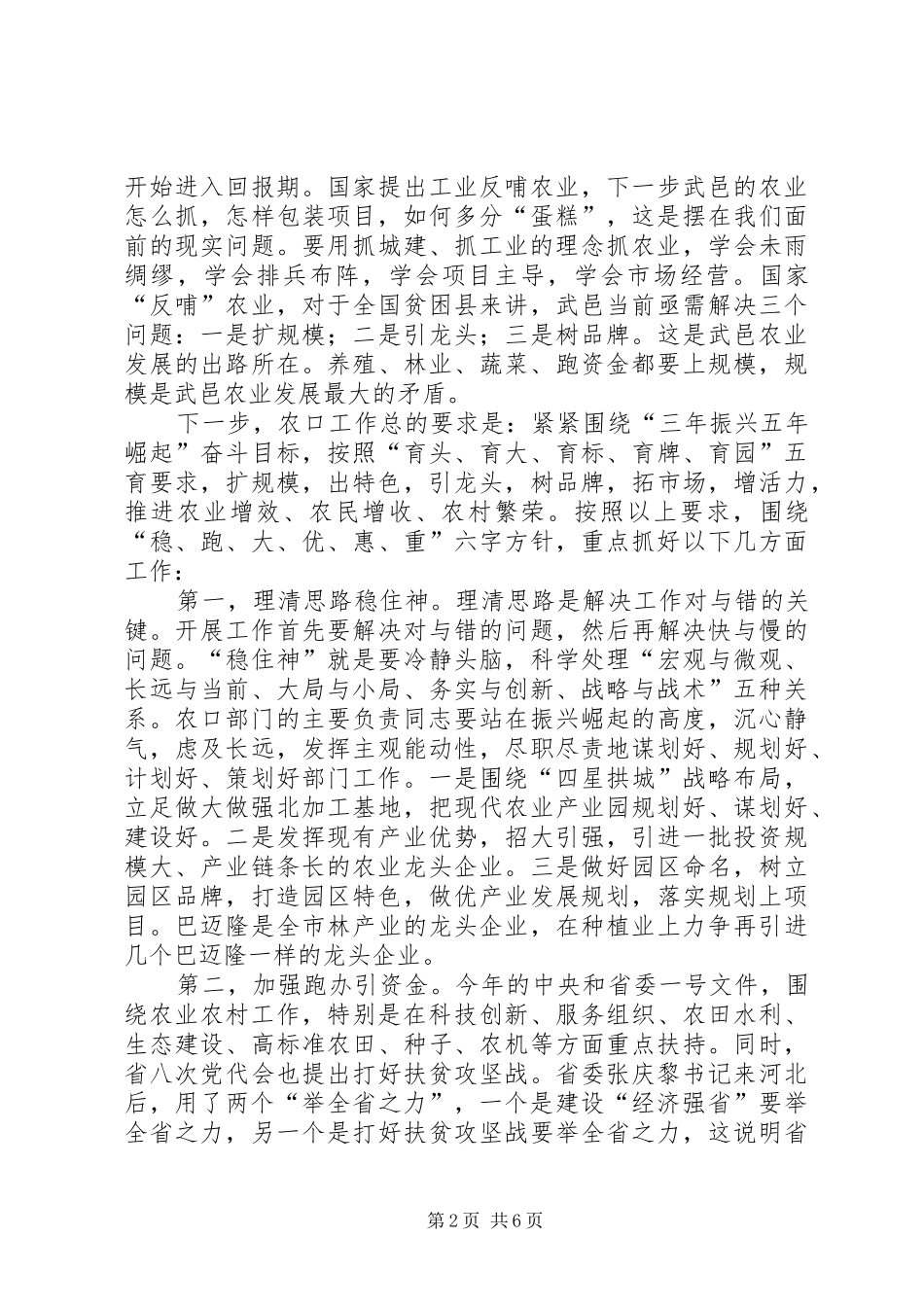 县农口部门工作汇报会讲话发言稿_第2页
