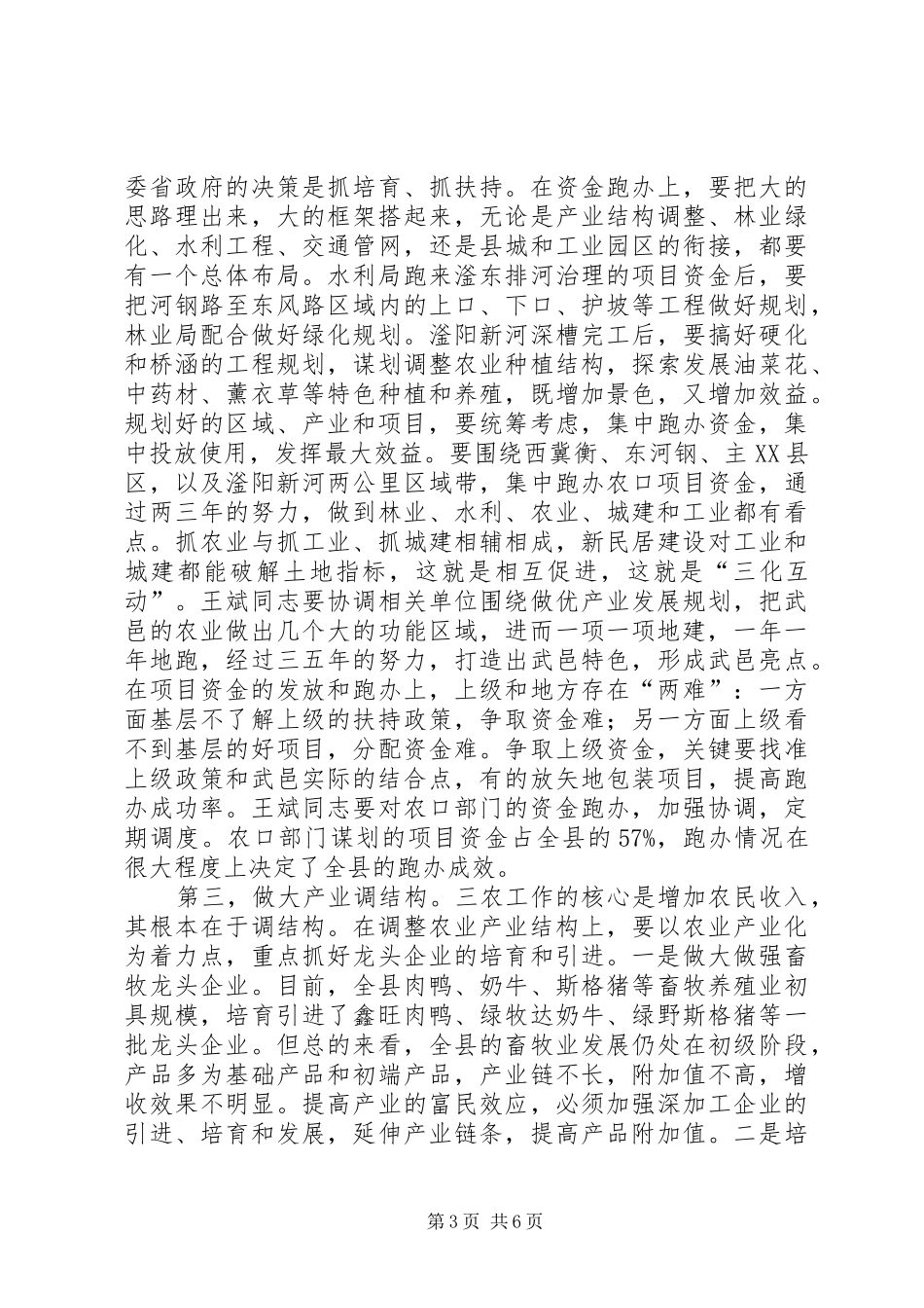 县农口部门工作汇报会讲话发言稿_第3页