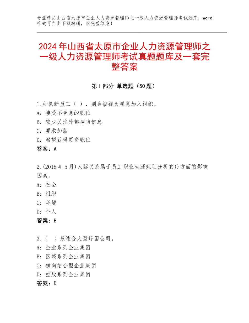 2024年山西省太原市企业人力资源管理师之一级人力资源管理师考试真题题库及一套完整答案_第1页