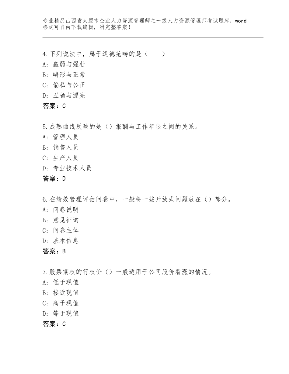 2024年山西省太原市企业人力资源管理师之一级人力资源管理师考试真题题库及一套完整答案_第2页