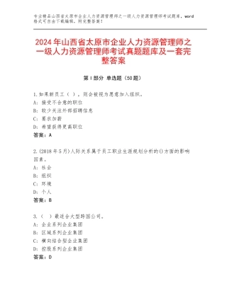 2024年山西省太原市企业人力资源管理师之一级人力资源管理师考试真题题库及一套完整答案