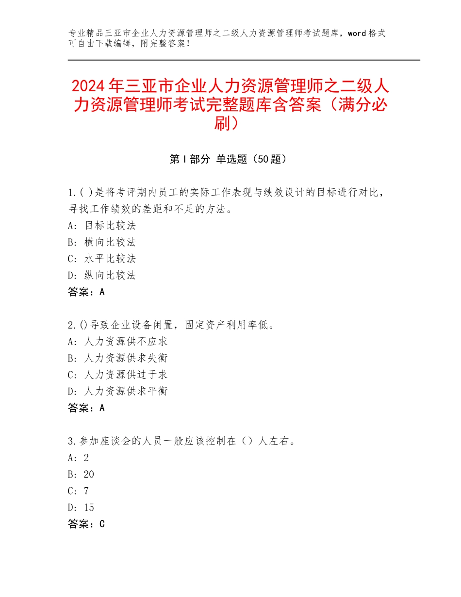 2024年三亚市企业人力资源管理师之二级人力资源管理师考试完整题库含答案（满分必刷）_第1页