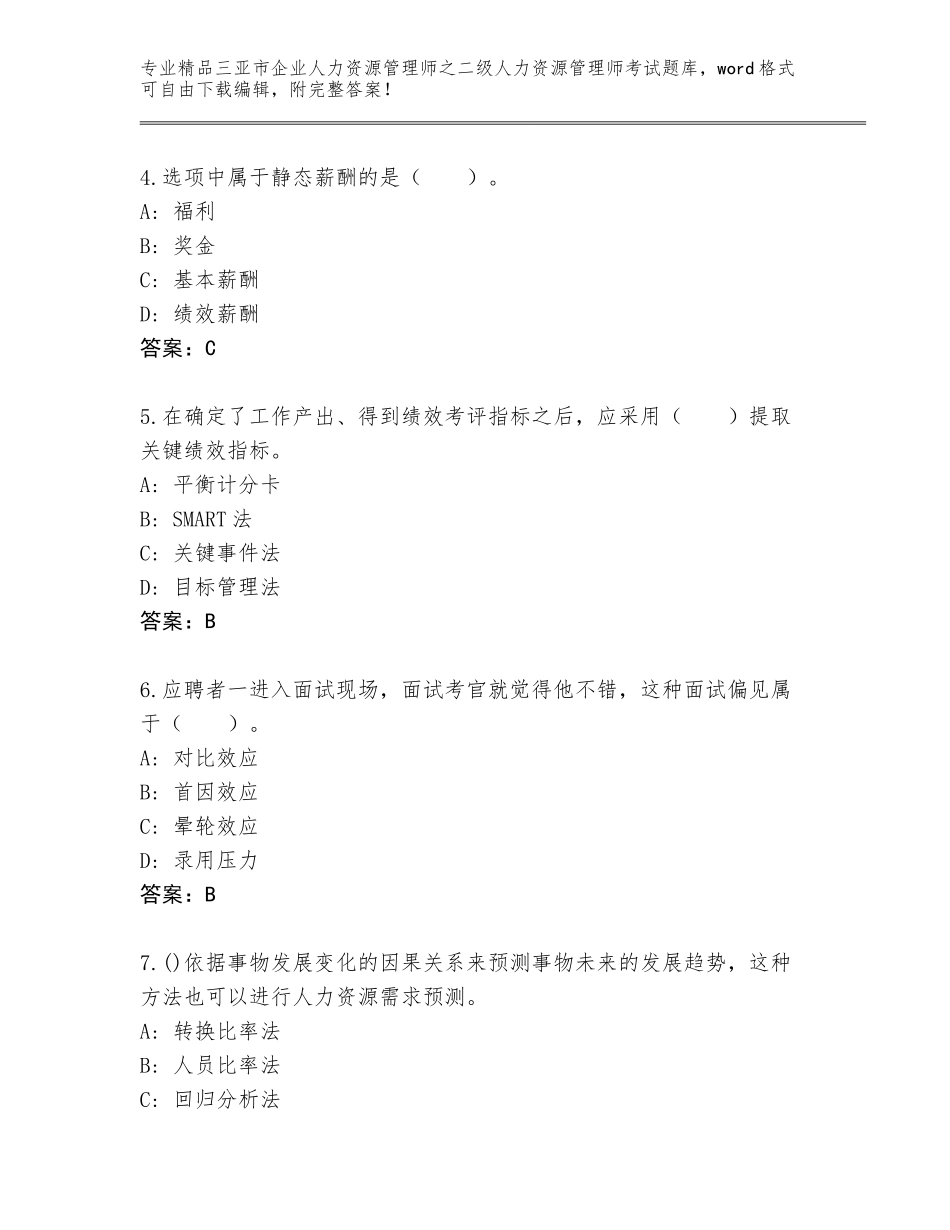 2024年三亚市企业人力资源管理师之二级人力资源管理师考试完整题库含答案（满分必刷）_第2页