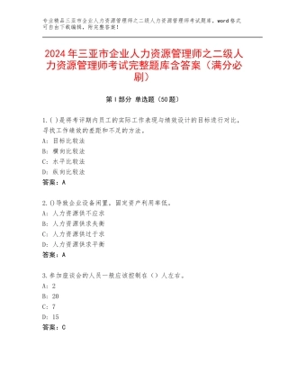 2024年三亚市企业人力资源管理师之二级人力资源管理师考试完整题库含答案（满分必刷）