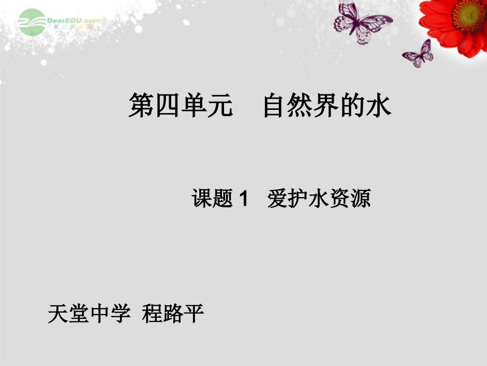 第四单元课题1爱护水资源课件_第1页