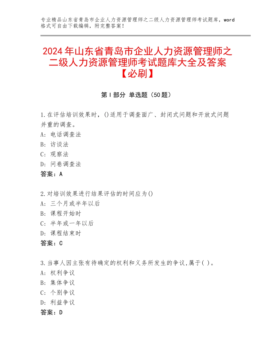 2024年山东省青岛市企业人力资源管理师之二级人力资源管理师考试题库大全及答案【必刷】_第1页