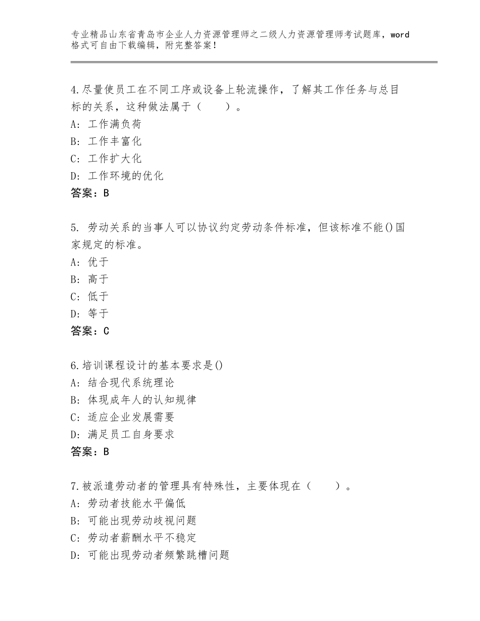 2024年山东省青岛市企业人力资源管理师之二级人力资源管理师考试题库大全及答案【必刷】_第2页