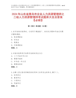2024年山东省青岛市企业人力资源管理师之二级人力资源管理师考试题库大全及答案【必刷】