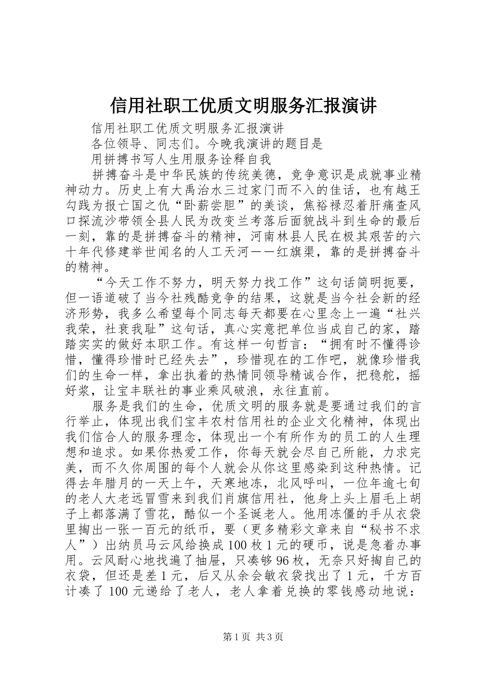 信用社职工优质文明服务汇报演讲稿_第1页