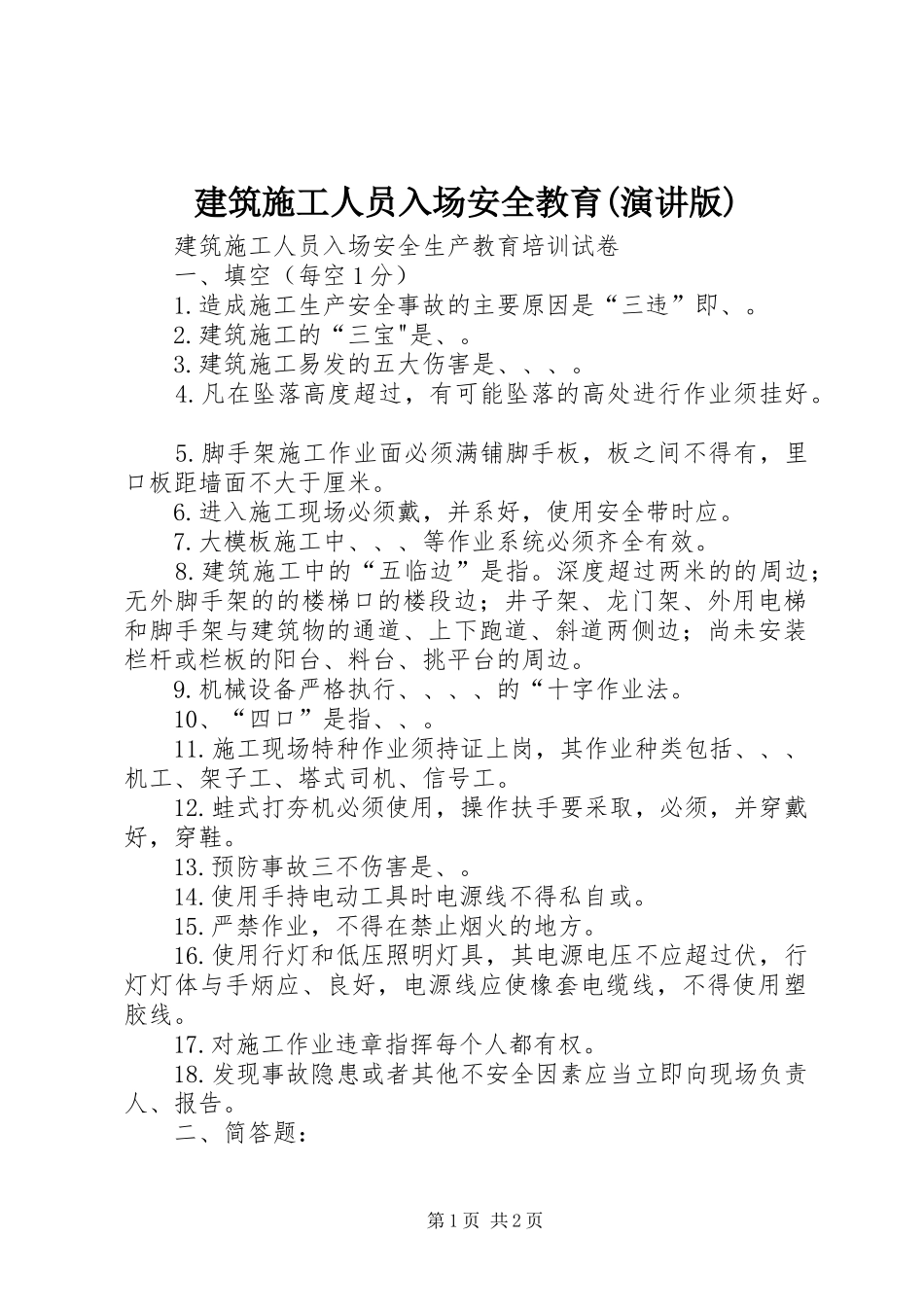 建筑施工人员入场安全教育(演讲稿版) (2)_第1页